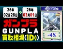 ガンプラ 買取相場《98点/1日》｜03月01日 ＜100円以上騰落＞ #ガンダム #プラモデル