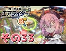 【カービィのエアライダー】それいけ！ヒメちゃん号　その33