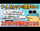 【2ch面白スレ】社内チャットで誤字したらパワハラ扱いになって2ヶ月の停職処分【ゆっくり解説】
