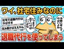 【2ch面白スレ】社宅住みワイ、退職代行を使ってしまう【ゆっくり解説】