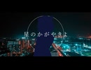 星のかがやきよ【cover：彩澄しゅお】