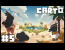 【Carto】今度は砂漠でオアシス探し【#5】