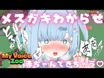 【イヤホン推奨】メスガキわからせ♡赤ちゃんできるまで♡【MyVoiceZoo切り抜き】