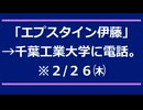 「エプスタイン伊藤」→千葉工業大学に電話。(2/26㈭)