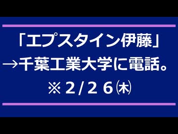 「エプスタイン伊藤」→千葉工業大学に電話。(2/26㈭)