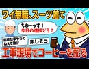 【2ch面白スレ】ワイニート、偉い人のふりして工事現場でコーヒー配るの楽しすぎ【ゆっくり解説】
