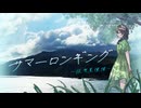 サマーロンギング　～仮想夏憧憬～  / 花隈千冬【ウタシマハートビート】