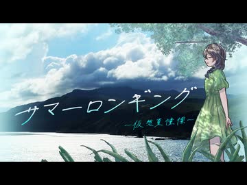 サマーロンギング　～仮想夏憧憬～  / 花隈千冬【ウタシマハートビート】