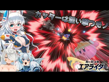 【ゆっくり実況】カミンとピーコのカービィのエアライダーPart15【エアライダー】