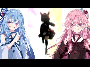 【ウマ娘ガチャ#22】琴葉姉妹が★3チケットでガチャを回すだけの動画【2026年3月】