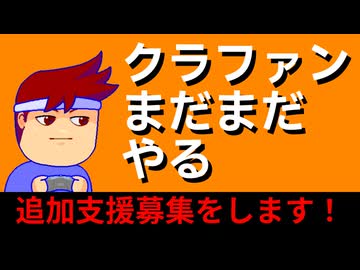 【旅のクラウドファンディング】目標金額達成と追加支援超募集のお知らせ編。編。【バーチャルいいゲーマー佳作選】