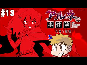 【アルネの事件簿】吸血鬼とお嬢様と時々、名探偵コネシマ#13 2026年3月01日【生放送アーカイブ】