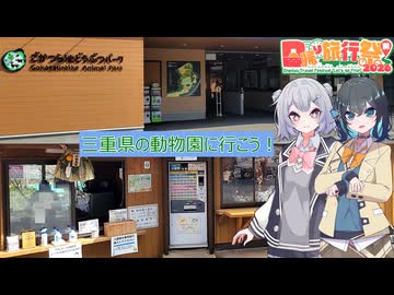 【日帰り旅行祭N2026】三重県の動物園に行こう！