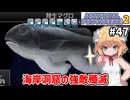 【Artificial Providence 2 #47】[海岸洞窟]陸生マグロはデバフ漬けよ～【ずんだもん実況】