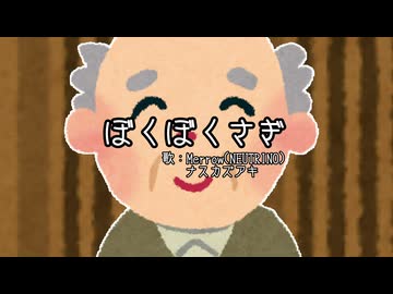 【めろう】ぼくぼくさぎ【ナスカズアキ】