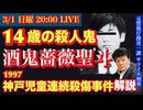 【神戸児童連続殺傷事件】平成最悪の少年犯罪 酒鬼薔薇聖斗を元サツイチ刑事と語ろう! # 55