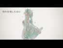 サリシワカレ／初音ミク