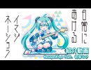 ニューアルバム「日常におけるイマジネーション/Masayoshi_n feat. 初音ミク」紹介動画