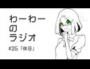 わーわーのラジオ　#25『休日』