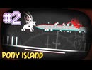 【PONY ISLAND】翼も生えるし口からビーム【#2】