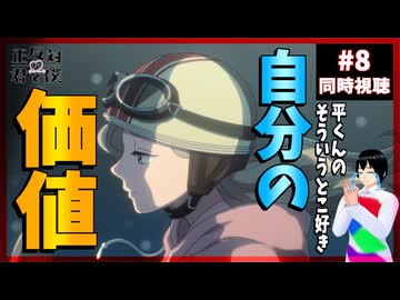正反対な君と僕 8話 同時視聴｜You and I Are Polar Opposites｜リアクション