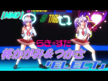 【MMD】柊かがみ＆つかさ「ELECT」
