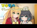 【タイトーオンクレ】マキモカがクレーンゲームに挑戦? 【弦巻マキ・宮舞モカ実況】