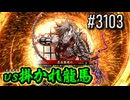 【英傑大戦】 決めるぞ！下剋上 #3103 vs掛かれ龍馬