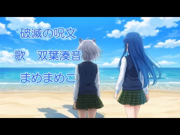 破滅の呪文(言葉) (オリジナル曲)【双葉湊音】ちゃんに歌ってもらいました！
