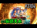 【英傑大戦】 決めるぞ！下剋上 #3104 vs脳筋天水