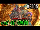 【英傑大戦】 決めるぞ！下剋上 #3105 vsﾎﾟｲﾎﾟｲ飛翔