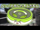 ルンバと化したずんだもん