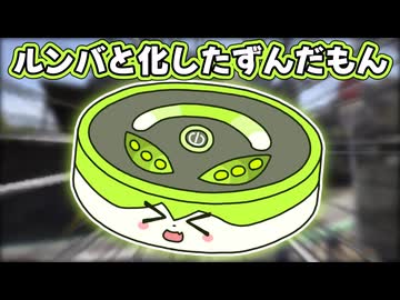 ルンバと化したずんだもん
