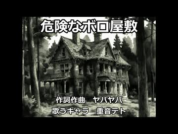 【重音テト】危険なボロ屋敷