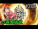 【英傑大戦】 決めるぞ！下剋上 #3106 vs百火妙玖
