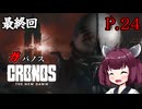 [Cronos: The New Dawn] ガバノス P.24 最終回 ホラーVOICEROID実況