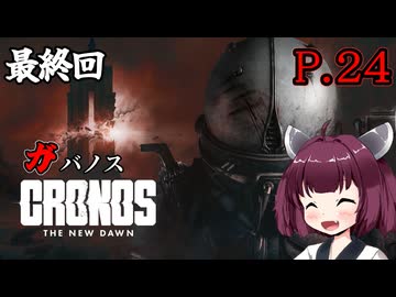 [Cronos: The New Dawn] ガバノス P.24 最終回 ホラーVOICEROID実況