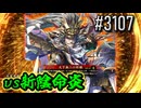 【英傑大戦】 決めるぞ！下剋上 #3107 vs新陰命炎