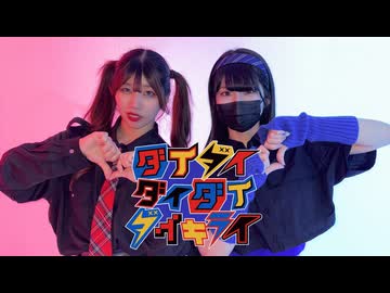 【まめゆん】ダイダイダイダイダイキライ/まふまふ×めいちゃん【踊ってみた】