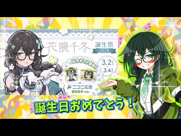 可愛い後輩【花隈千冬誕生祭2026】