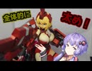 【VOICEROID】結月プラモ製作所＃18　フレームアームズ・ガール　輝槌・甲【プラモデル制作】