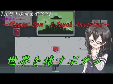 【花隈千冬誕生祭2026】世界を壊すボタンの謎解きゲームの実況～Please, Don’t Touch Anything～