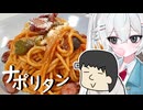 【食】りすくクッキング　ナポリタン
