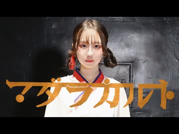 【十魁】マダラカルト　踊ってみた【オリジナル振付】