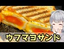 【小春六花】マヨでうふふ　ウフマヨホットサンド【VOICEROIDキッチン】