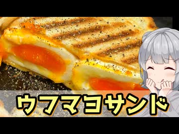 【小春六花】マヨでうふふ　ウフマヨホットサンド【VOICEROIDキッチン】