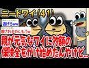 ニートワイ（41)親が元気なワイに多額の保険金をかけ始めたんやけど...