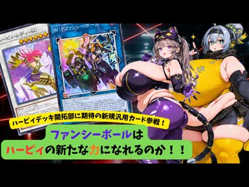 【MD】肉厚MD#23 ハーピィデッキ開拓部期待の新規!ファンシーボールを実戦投入！【VOICEVOX実況】
