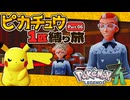 ピカチュウ1匹縛り旅　Part.06　【Pokémon LEGENDS Z-A】【voicevox実況】【ゆっくり実況】