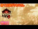 【仁王3#21】涅マユリならオサレに「約千年後まで御機嫌よう」って言ってたと思う【NIOH3】